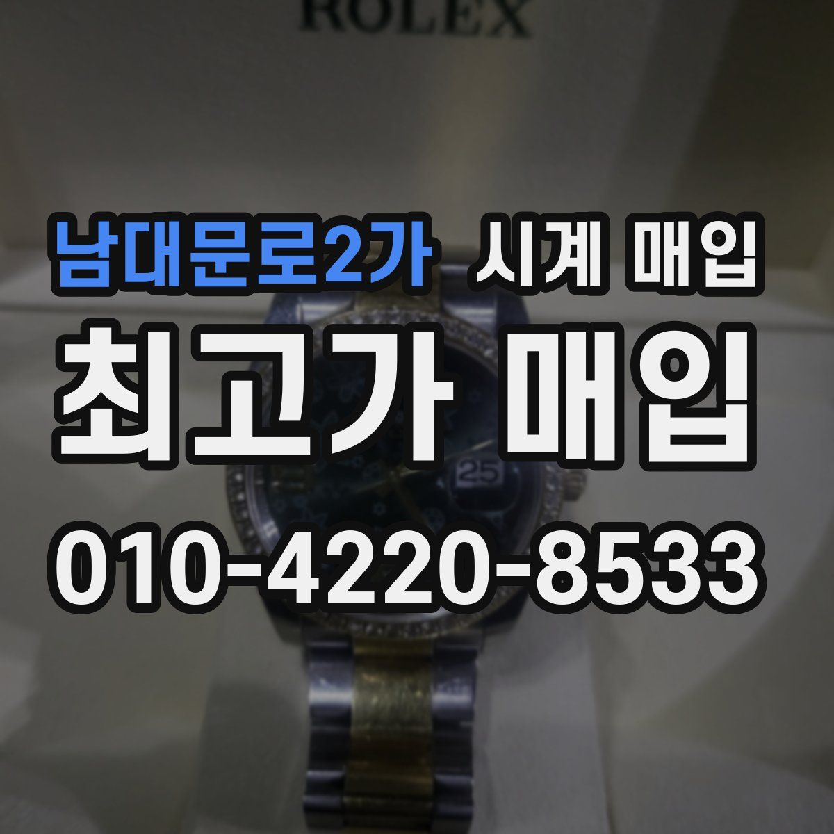 남대문로2가 시계 매입