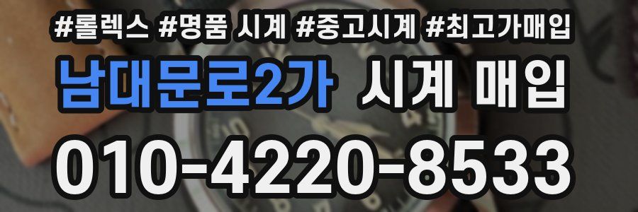 남대문로2가 시계 매입