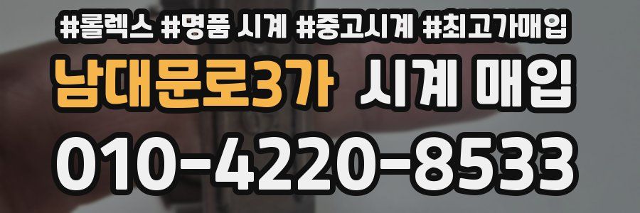 남대문로3가 시계 매입