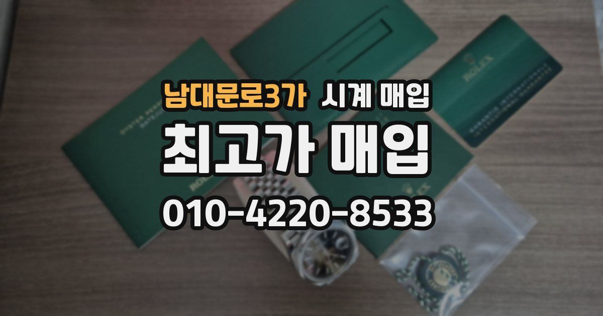 남대문로3가 시계 매입