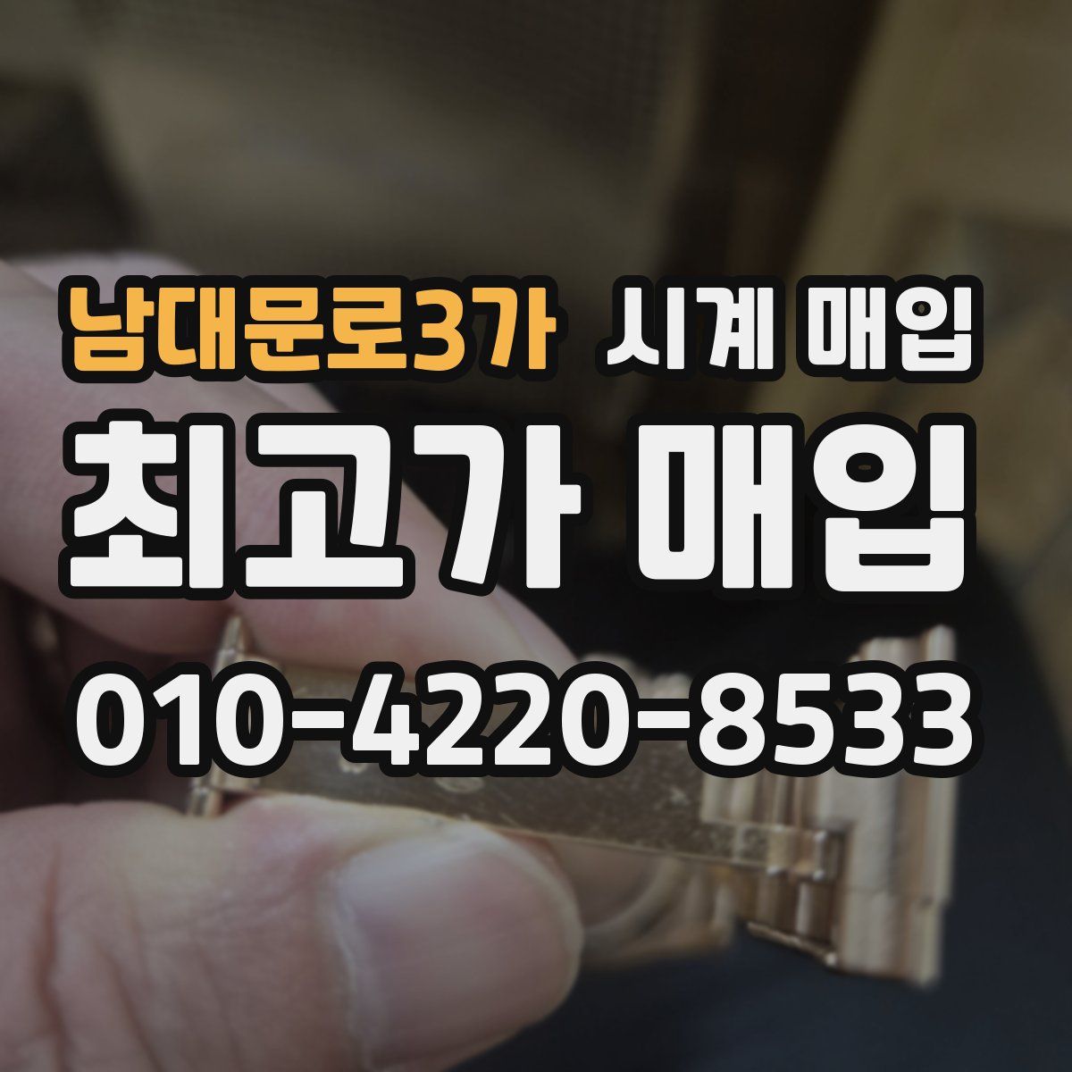 남대문로3가 시계 매입