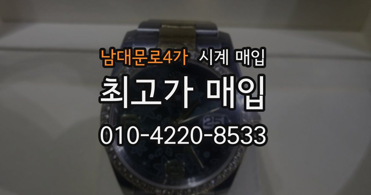 남대문로4가 시계 매입