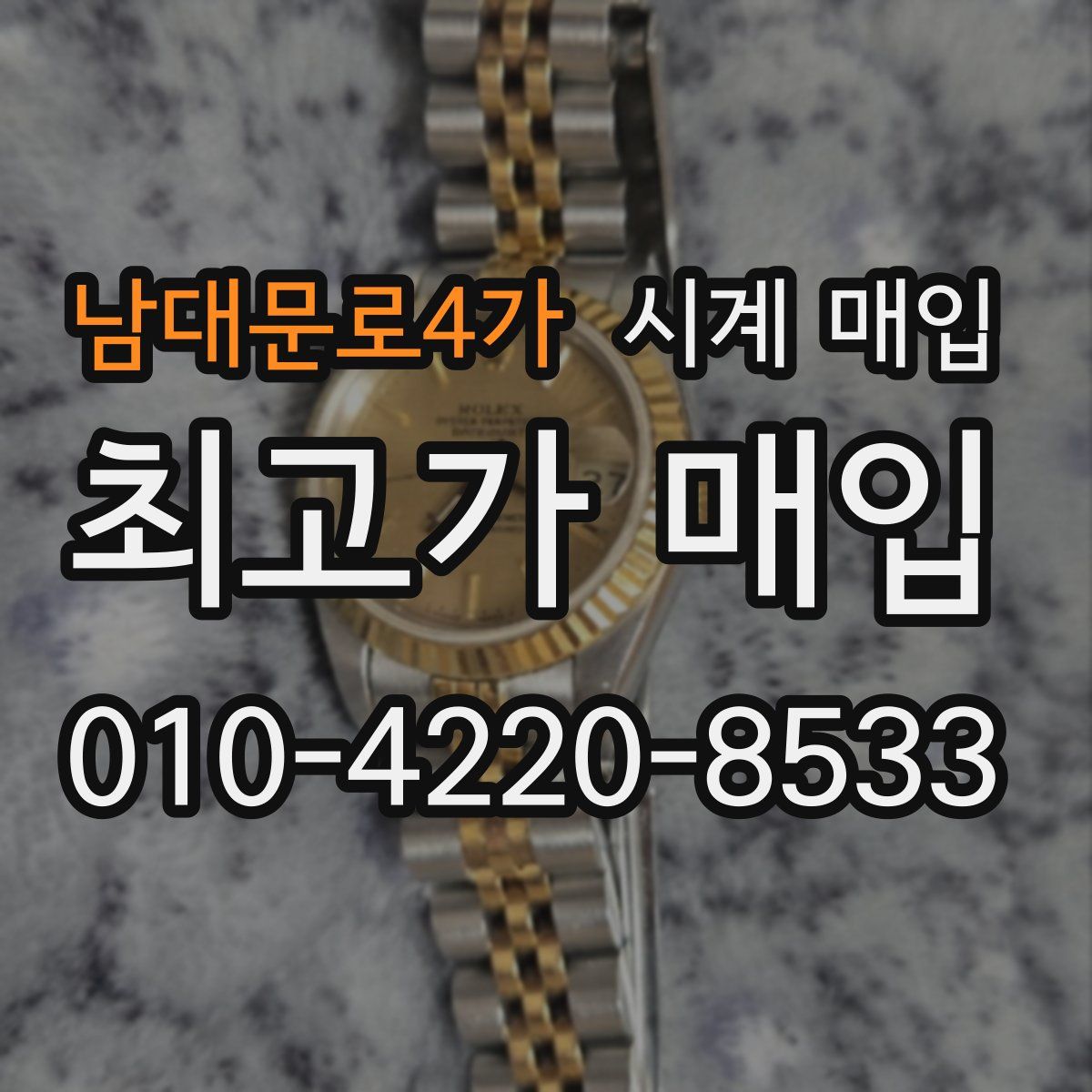 남대문로4가 시계 매입