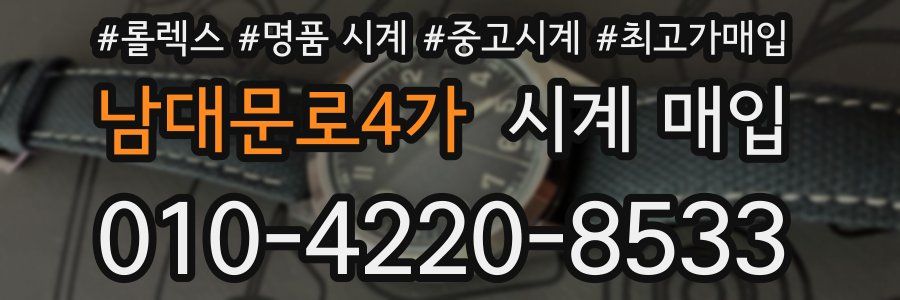 남대문로4가 시계 매입