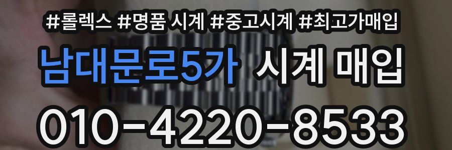 남대문로5가 시계 매입