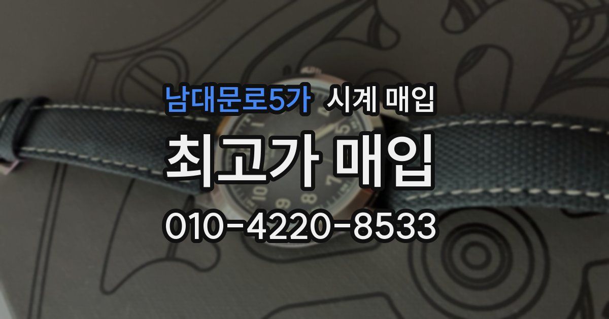 남대문로5가 시계 매입