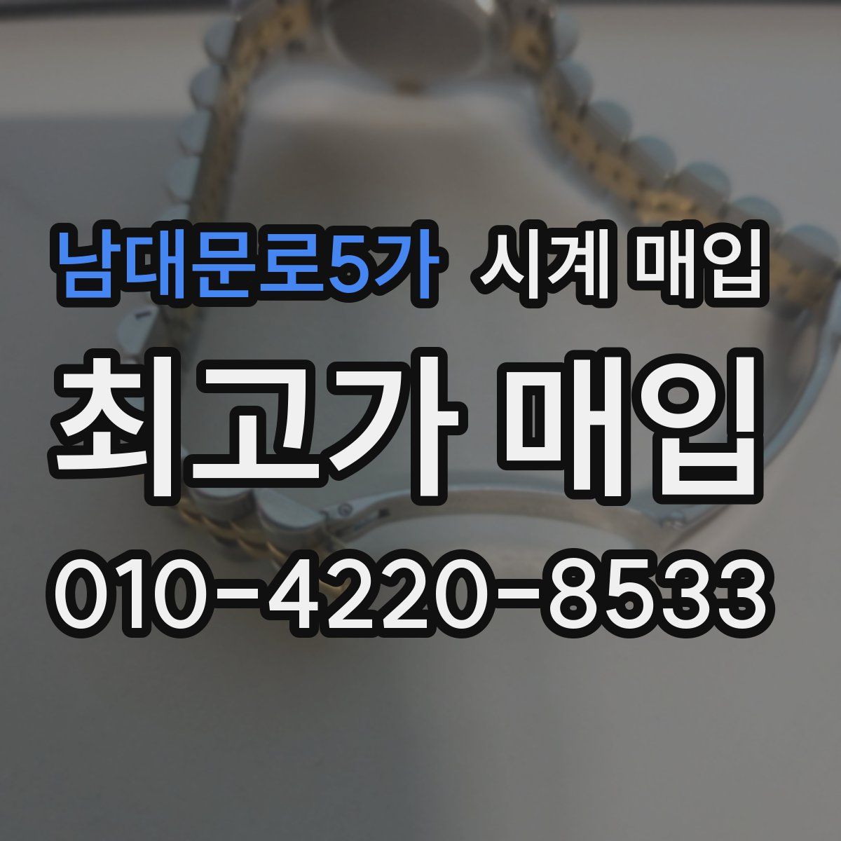 남대문로5가 시계 매입