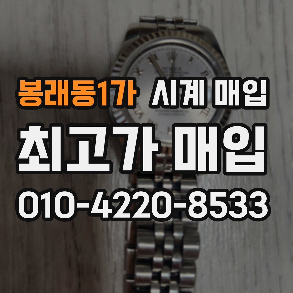 봉래동1가 시계 매입 가격을 좌우하는 디테일