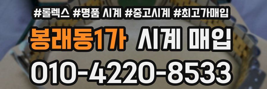 봉래동1가 시계 매입