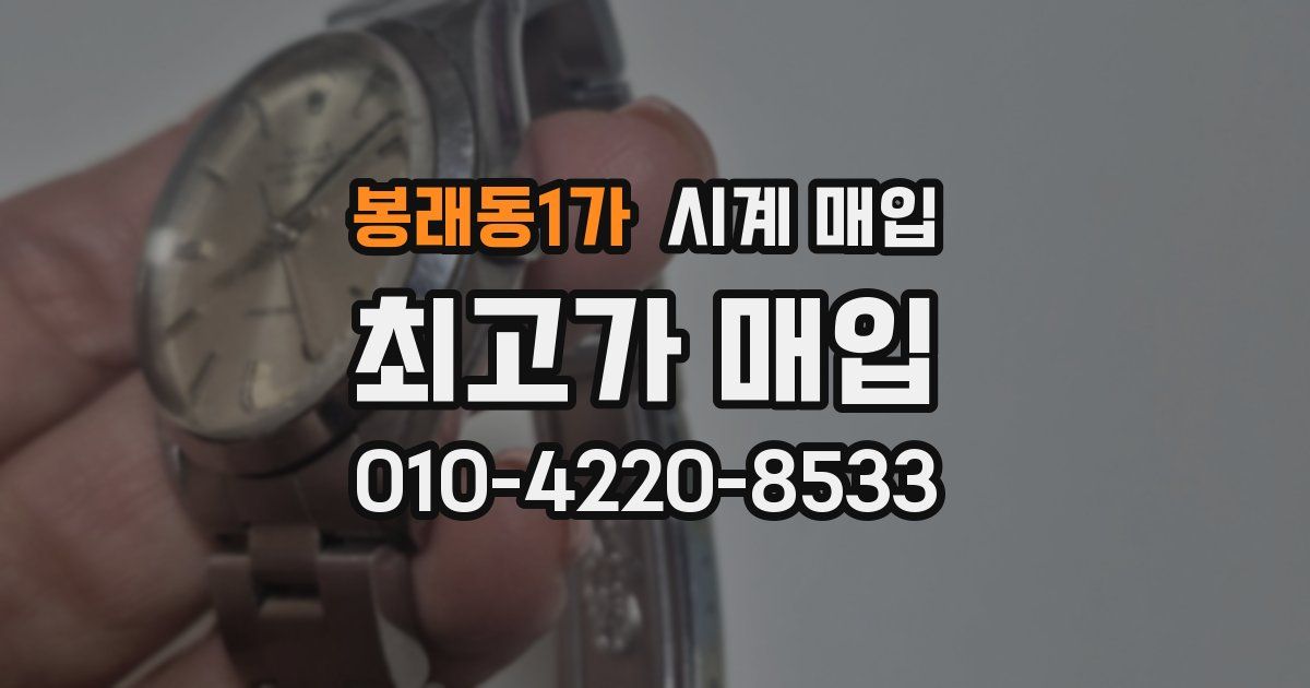 봉래동1가 시계 매입