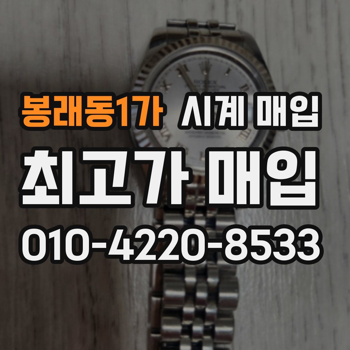 봉래동1가 시계 매입