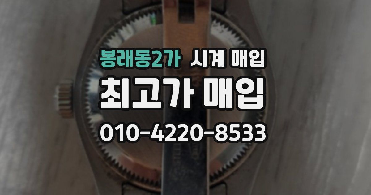 봉래동2가 시계 매입