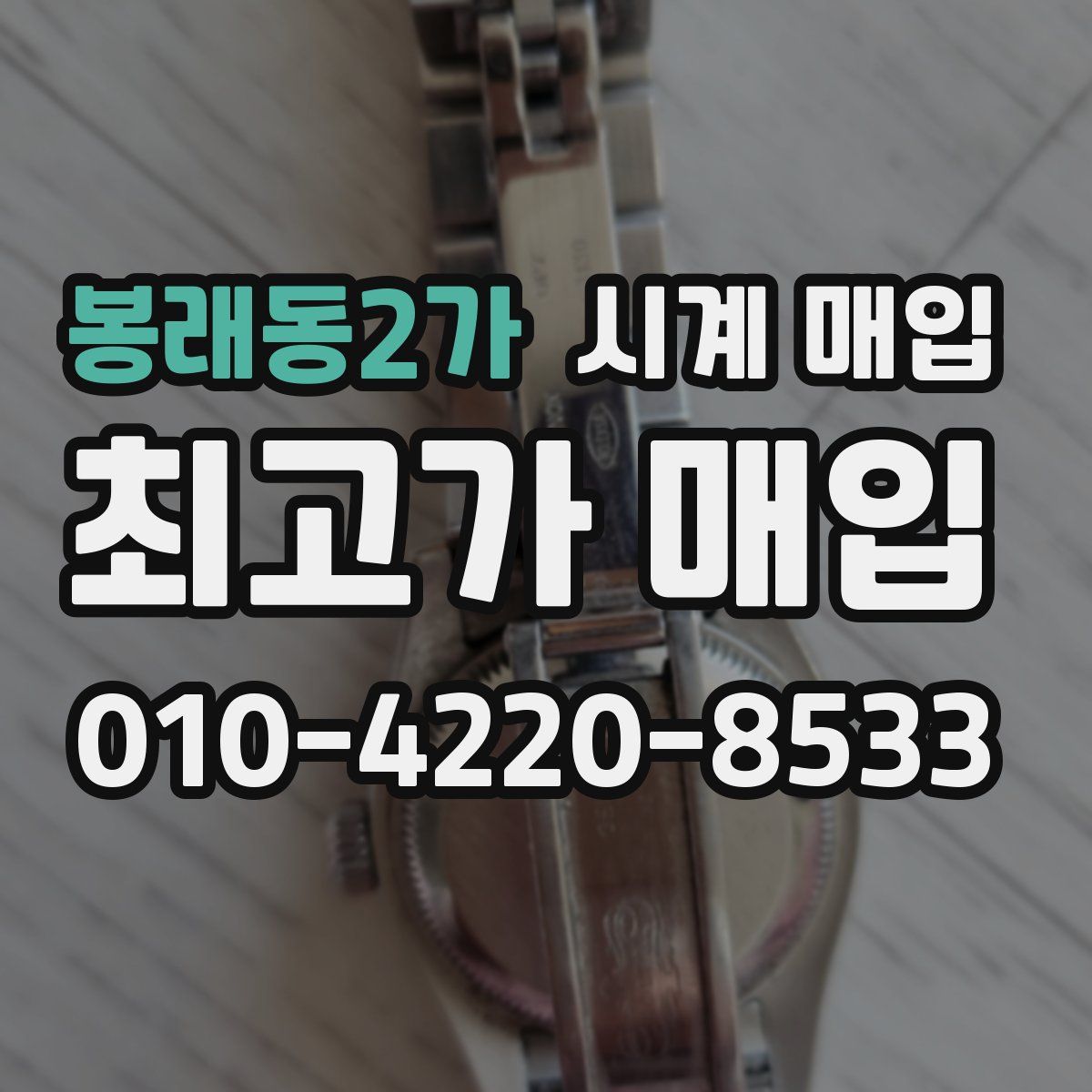 봉래동2가 시계 매입