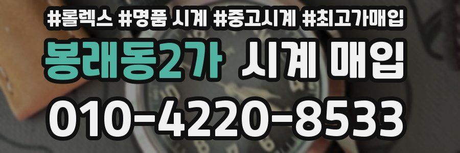 봉래동2가 시계 매입