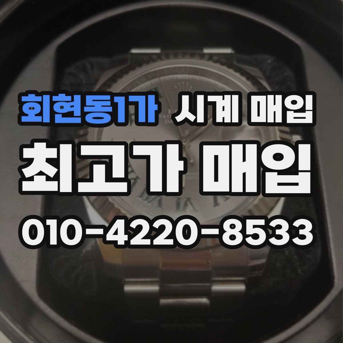 회현동1가 시계 매입 전 알아둘 가격 기준