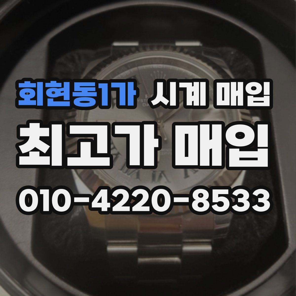 회현동1가 시계 매입