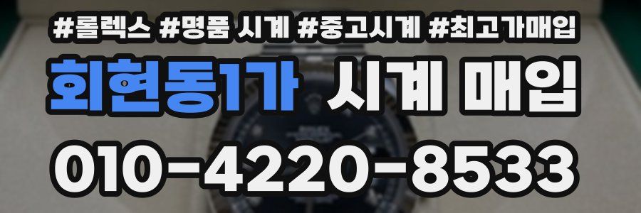 회현동1가 시계 매입