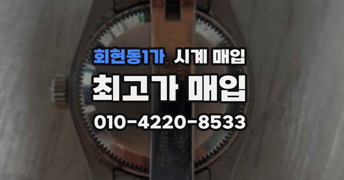 회현동1가 시계 매입