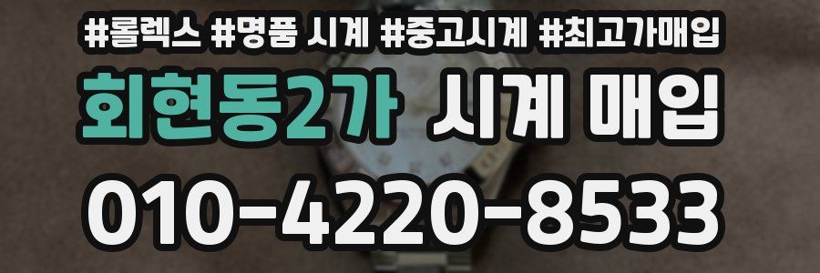 회현동2가 시계 매입