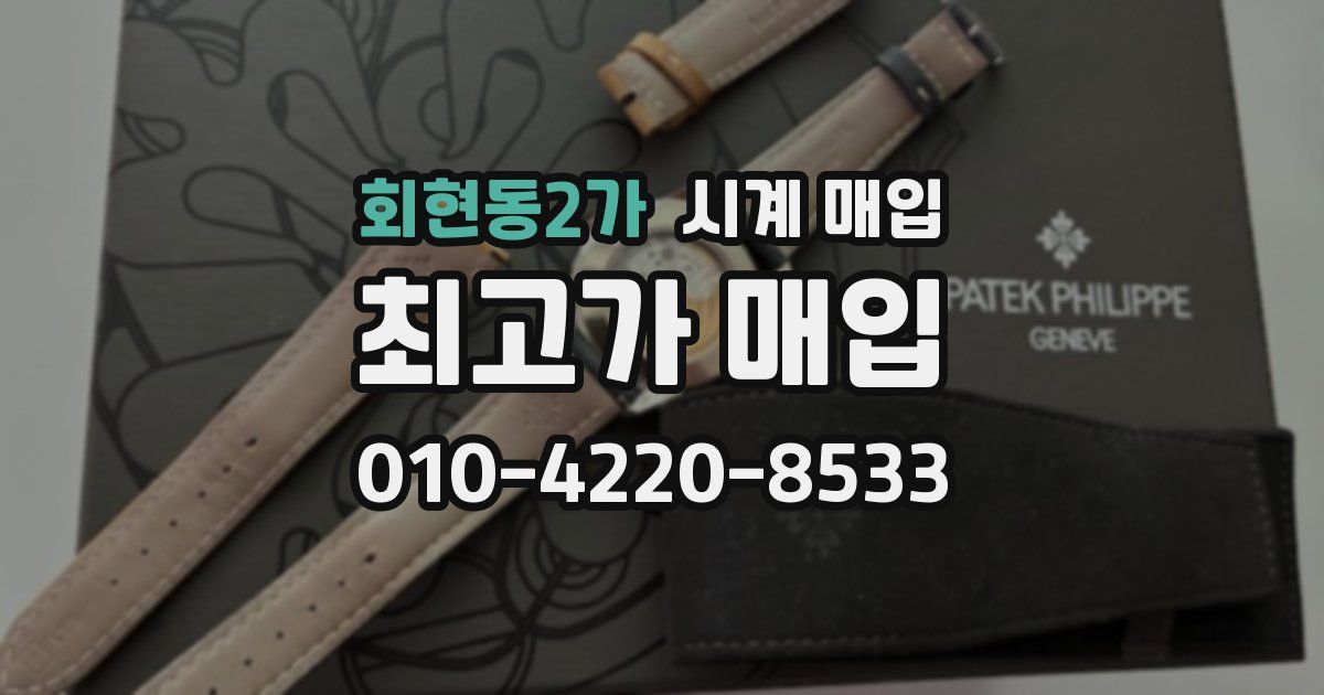 회현동2가 시계 매입