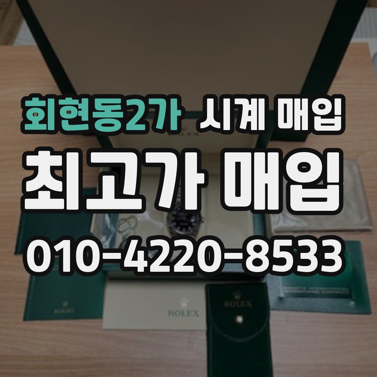 회현동2가 시계 매입