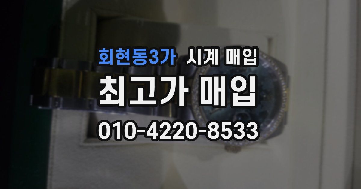 회현동3가 시계 매입