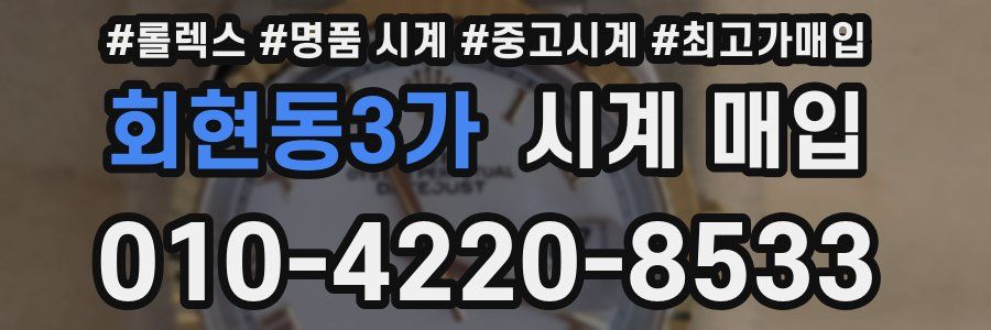 회현동3가 시계 매입