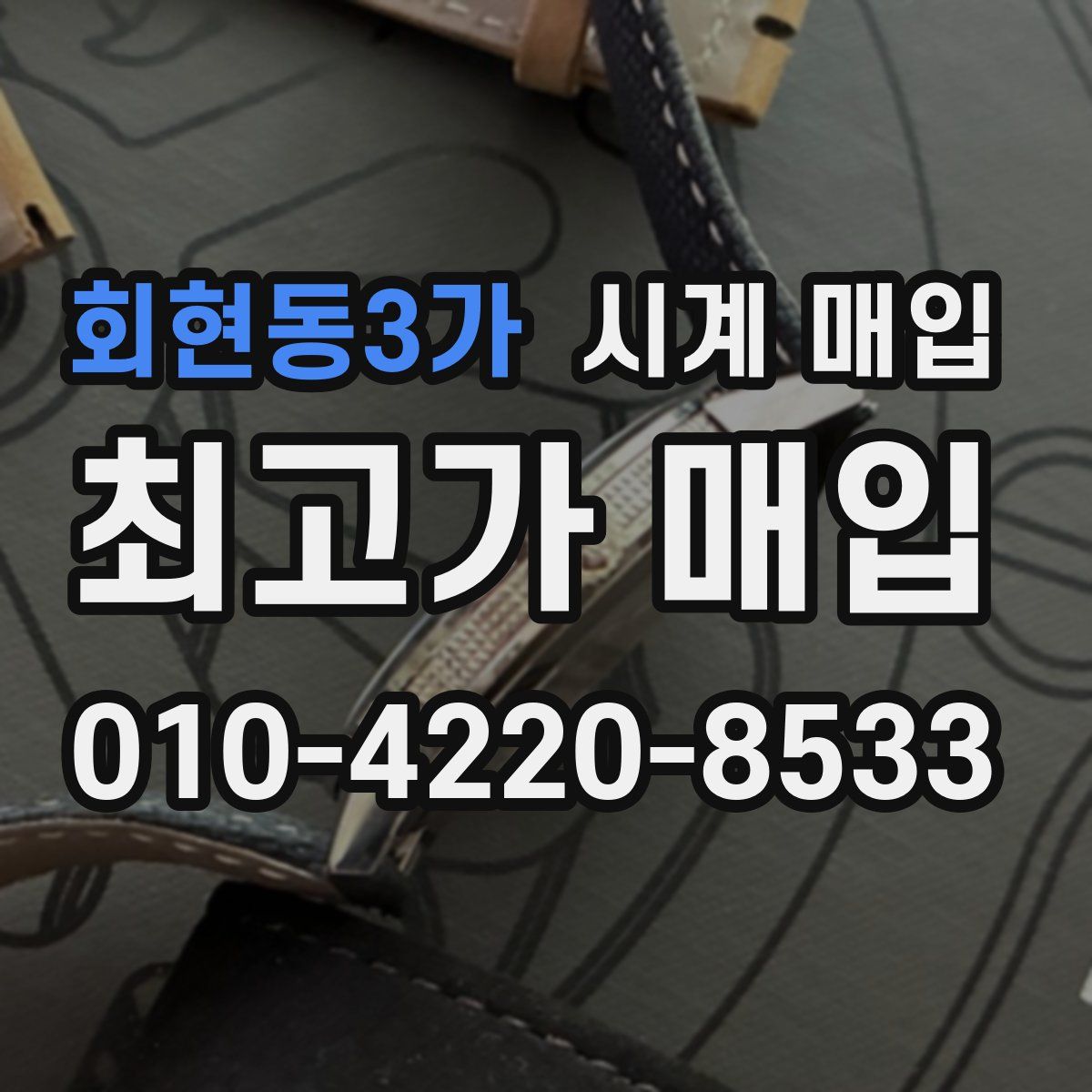 회현동3가 시계 매입