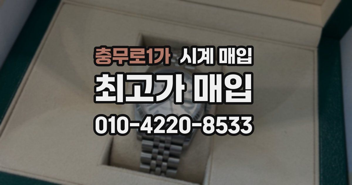 충무로1가 시계 매입