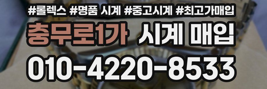 충무로1가 시계 매입