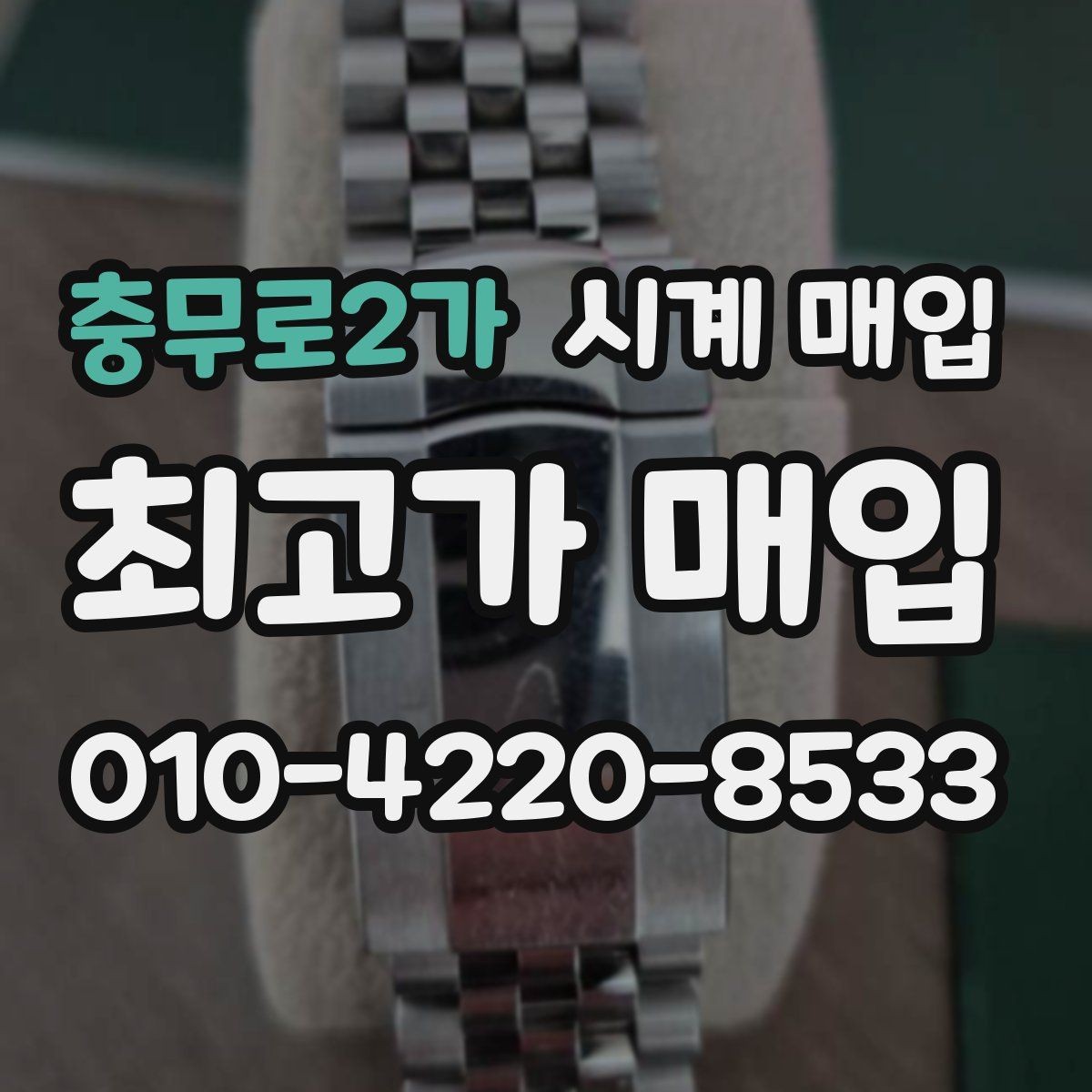 충무로2가 시계 매입 시 보증 정책을 확인해야 하는 이유