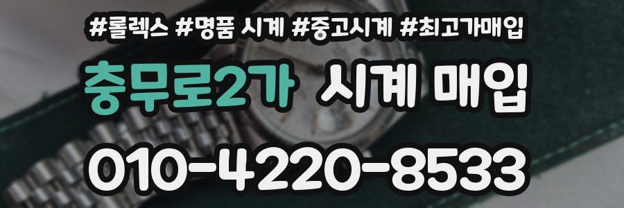 충무로2가 시계 매입