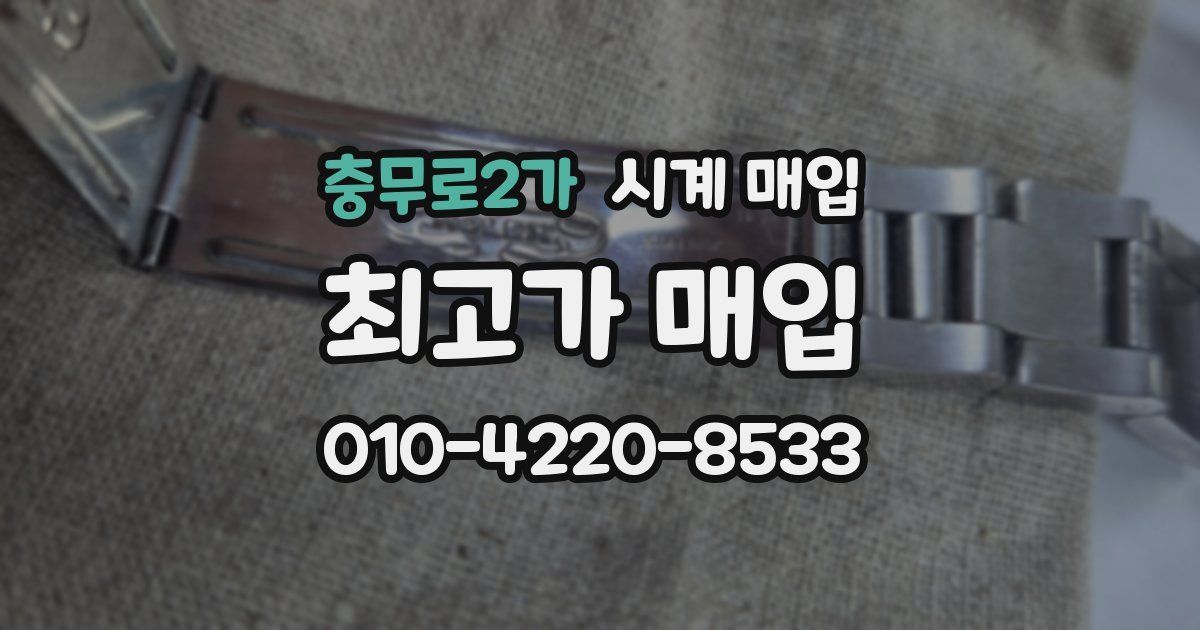 충무로2가 시계 매입