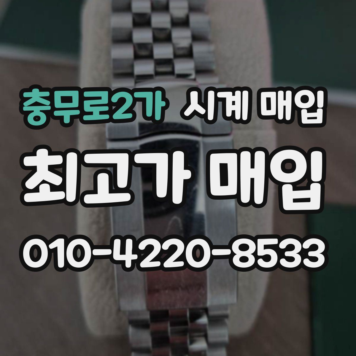 충무로2가 시계 매입