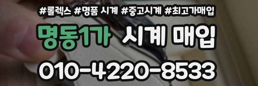 명동1가 시계 매입