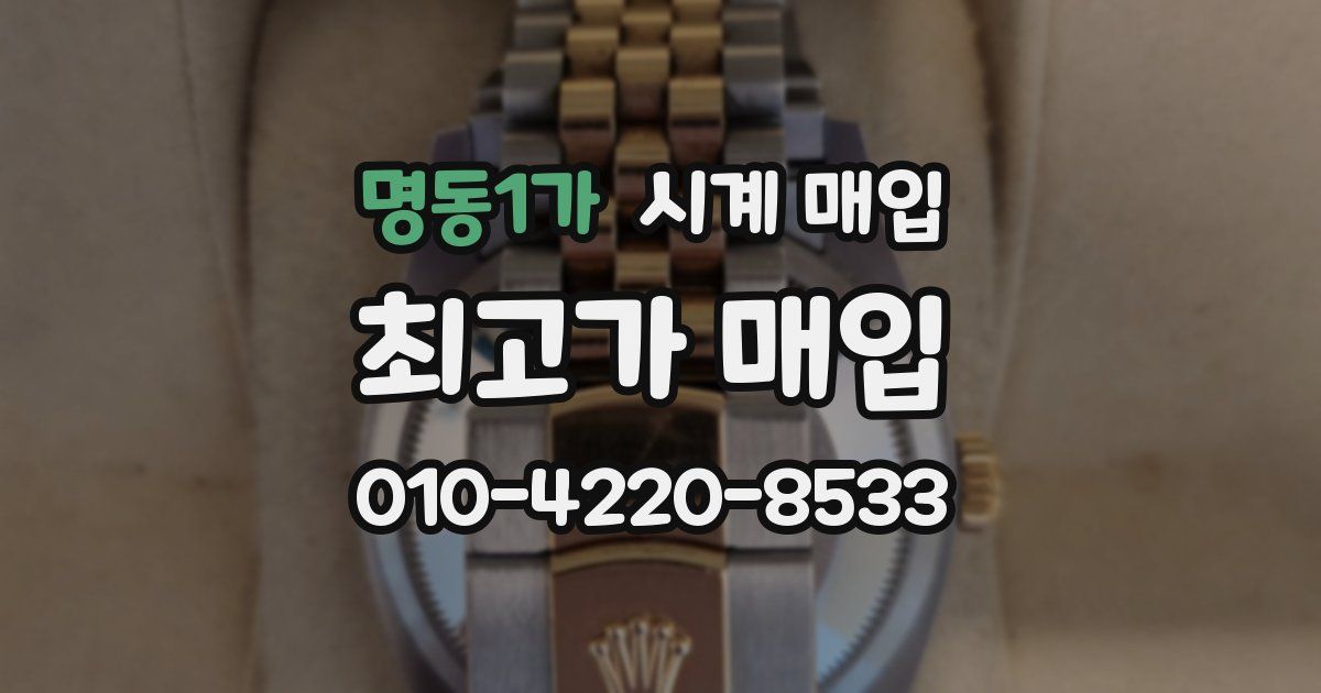 명동1가 시계 매입