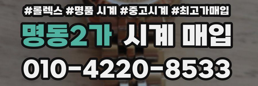 명동2가 시계 매입