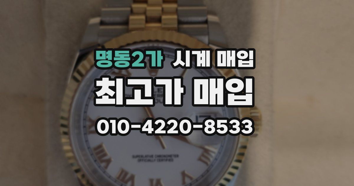 명동2가 시계 매입