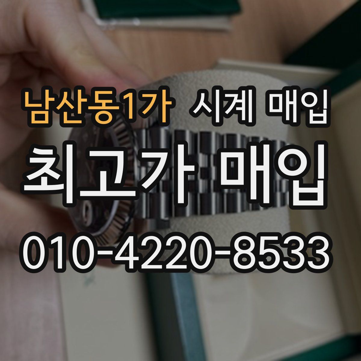 남산동1가 시계 매입