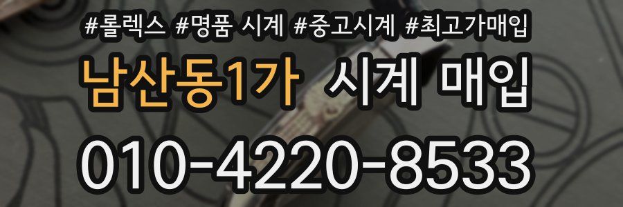 남산동1가 시계 매입