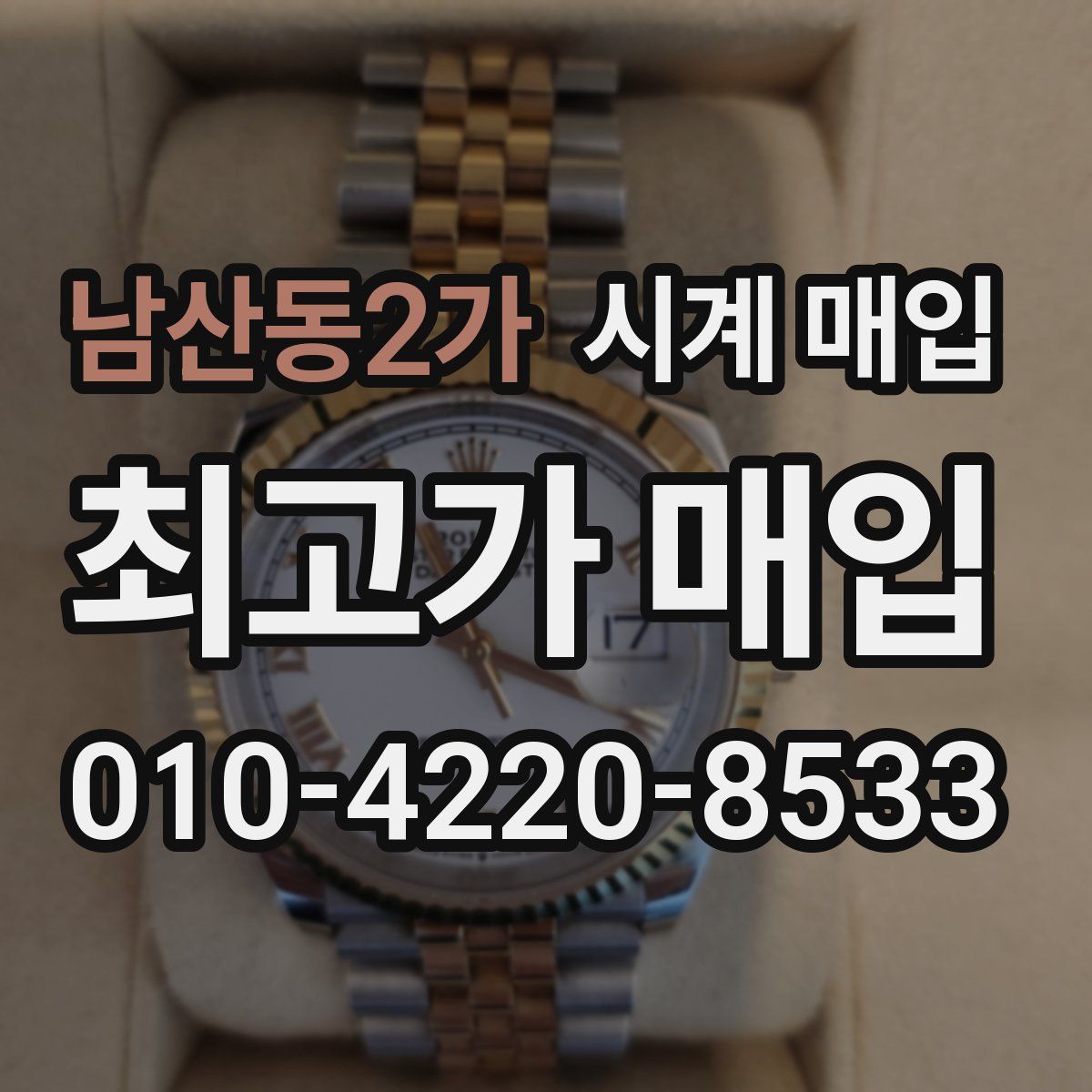 남산동2가 시계 매입