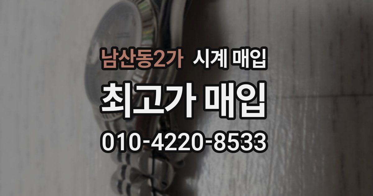 남산동2가 시계 매입