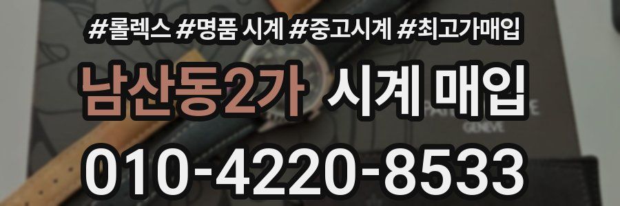남산동2가 시계 매입