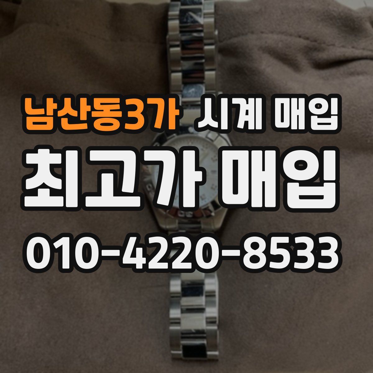 남산동3가 시계 매입