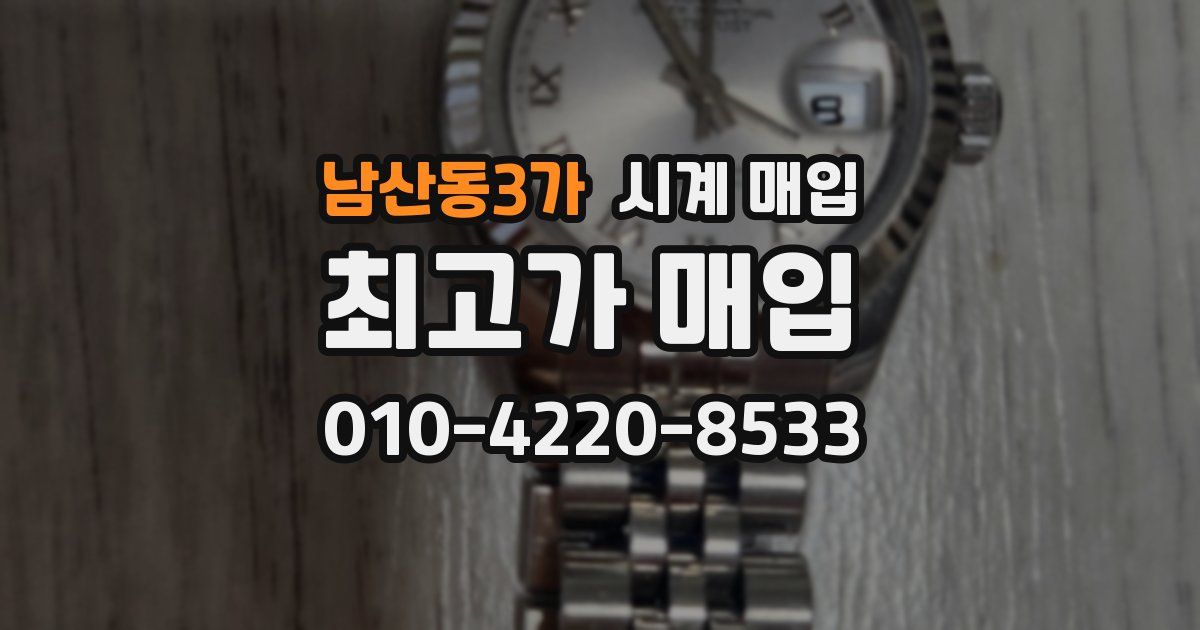 남산동3가 시계 매입