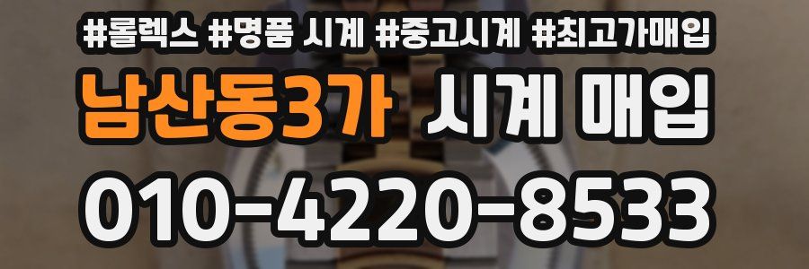 남산동3가 시계 매입