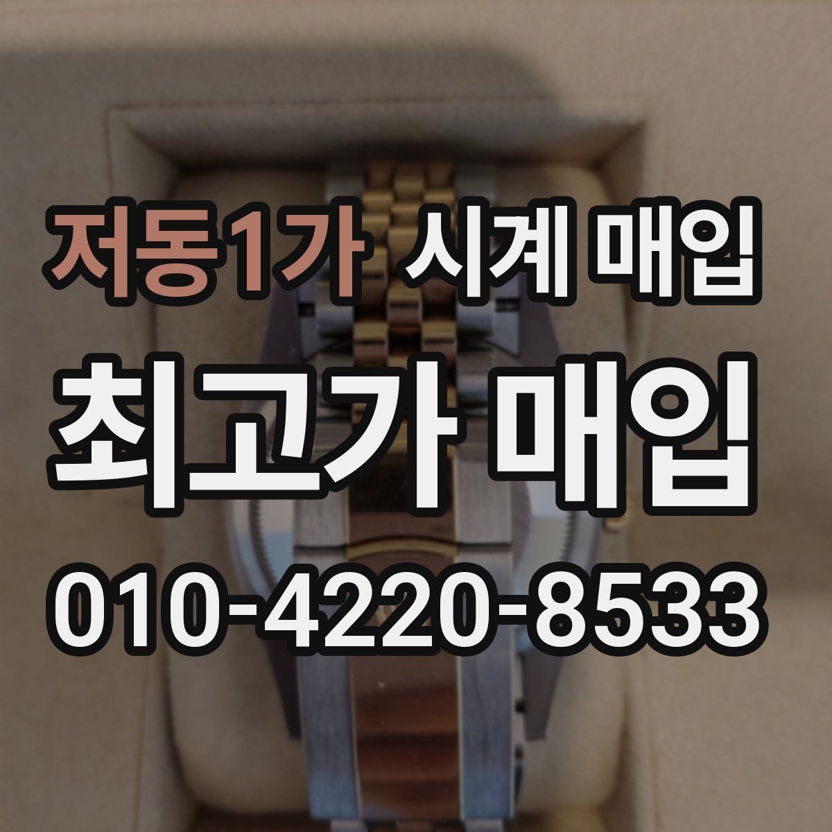 저동1가 시계 매입 금액이 달라지는 원인