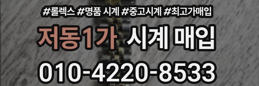 저동1가 시계 매입