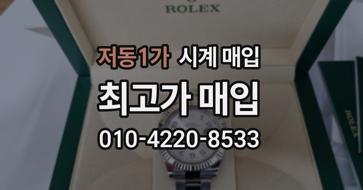 저동1가 시계 매입