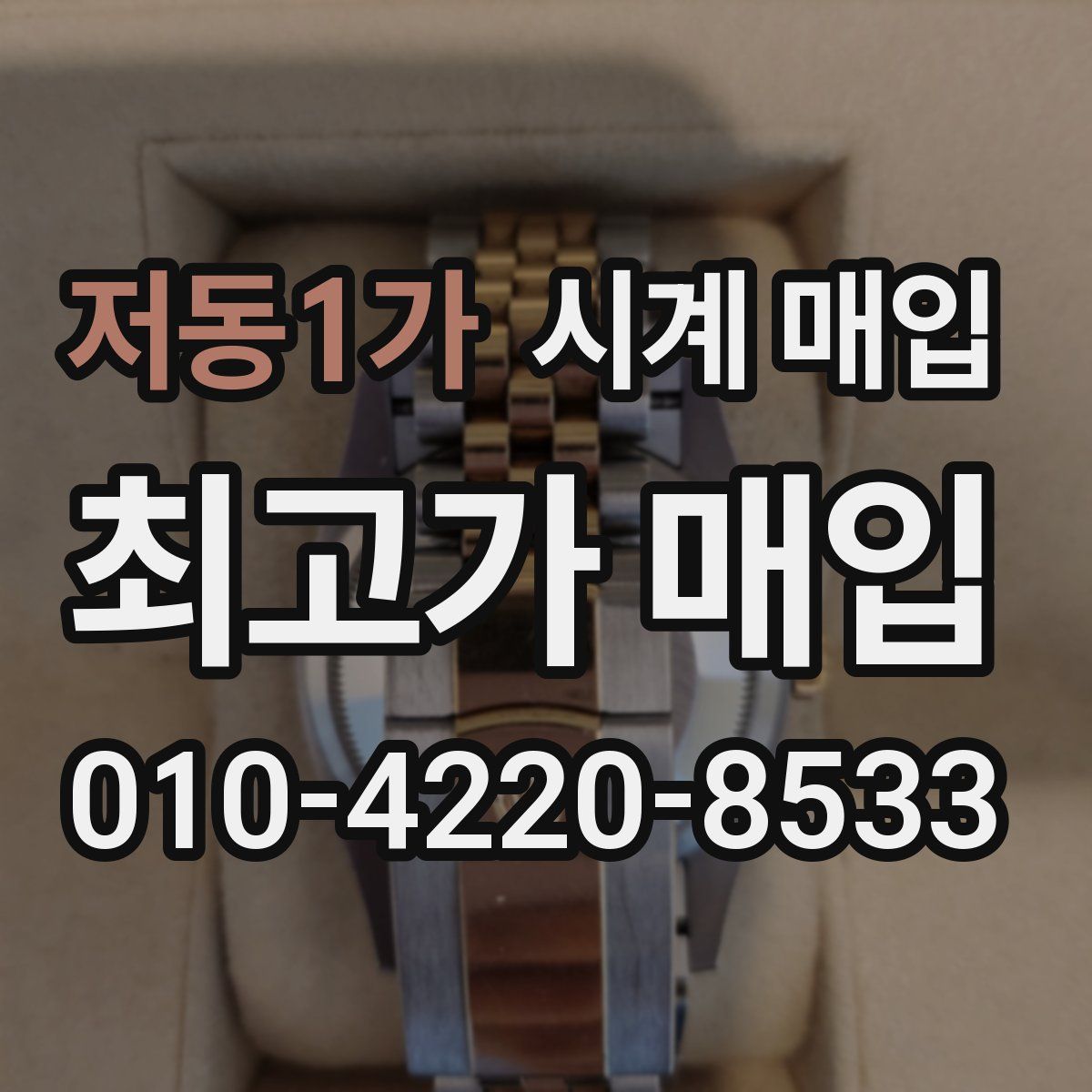 저동1가 시계 매입